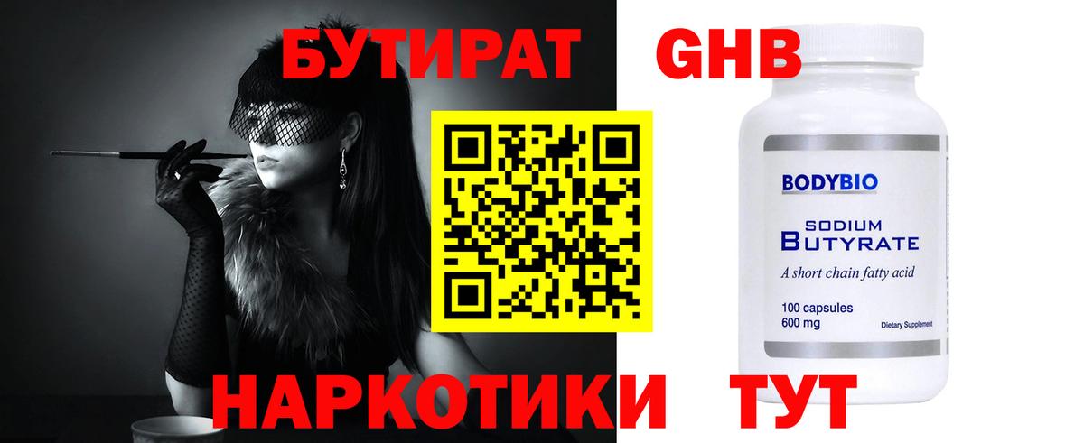 Бутират Butirat Дзержинский