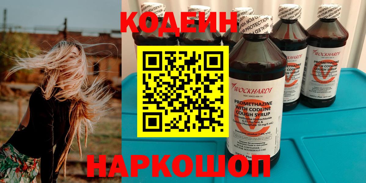 Кодеин Purple Drank Дзержинский